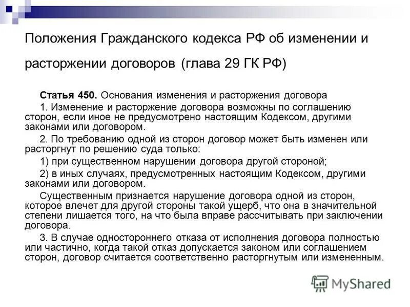 Расторжение соглашений гк рф. Расторжение договора ГК РФ. П.1 ст.450 ГК РФ расторжение договоров. П. 2 ст. 450 ГК РФ. Основания расторжения договора в одностороннем порядке ГК РФ.