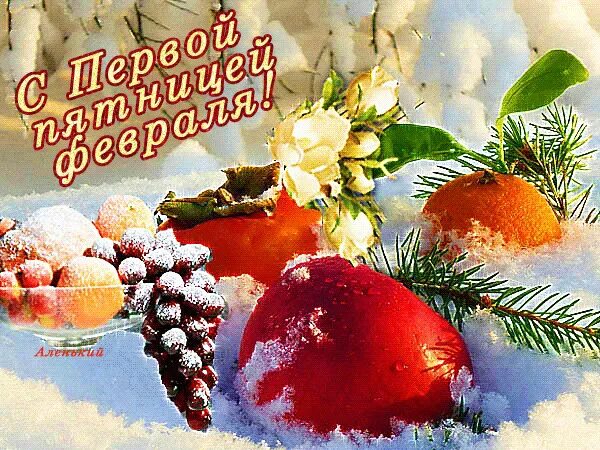 Доброй февральской пятницы