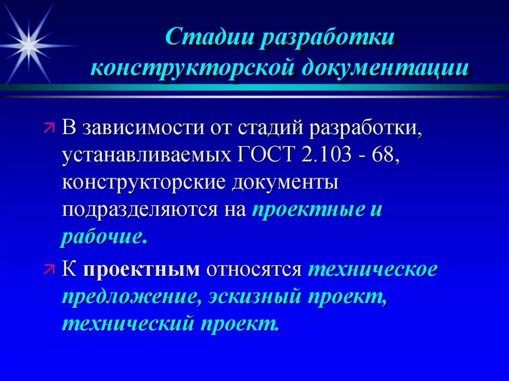 Стадии проектирования конструкторской документации. Разработка рабочей конструкторской документации. Стадии разработки конструкторской. Этапы разработки конструкторской документации.