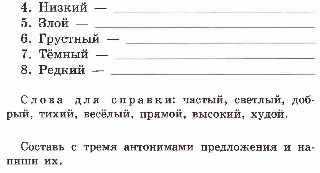 Синонимы и антонимы 2 класс задания и упражнения карточки. Антонимы 2 класс карточки с заданиями. Слова антонимы 2 класс карточки с заданиями. Задание по русскому языку 2 класс карточки с заданиями.