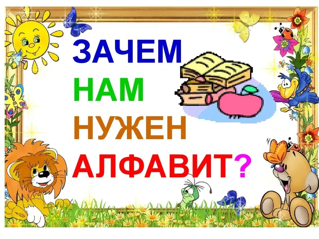 Конспект урока по теме алфавит. Алфавит для презентации. презентация алфавит 1 класс. азбука тема презентации. проект на тему алфавит.