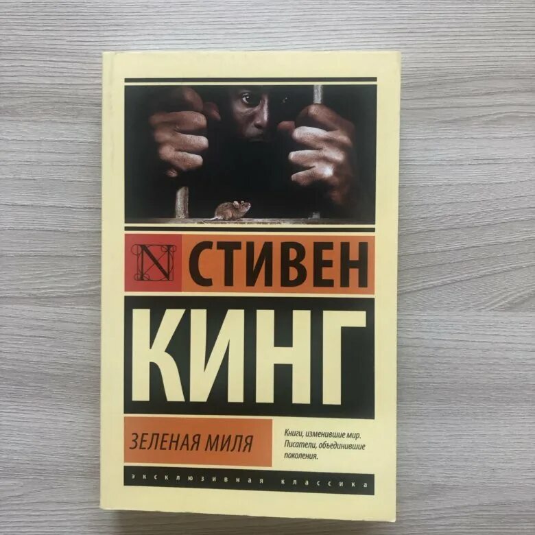 Миля отзывы. Стивен кинг &quot;зеленая миля&quot;. зелёная миля стивен кинг книга книги стивена кинга. роман стивена кинга зеленая миля. книга зеленая миля (кинг с.).
