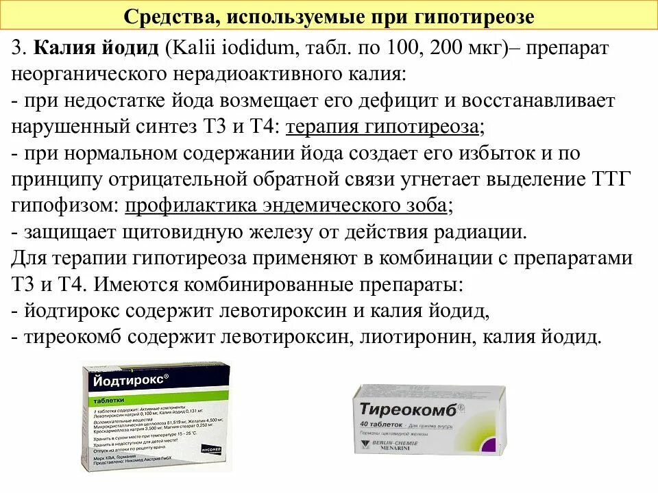 Какие препараты применяются при. Препараты при гипофункции щитовидной железы список. Лекарственное средство при гипотиреозе. Препараты при гипотиреозе щитовидной. Препарат используемые при гипотиреозе.