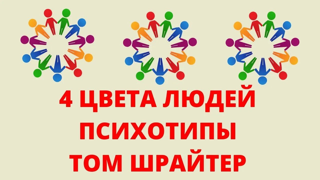 Люди 4 цвета. 4 цвета личности. Типы личности по цветам. Зеленый тип личности. Зеленый тип личности.