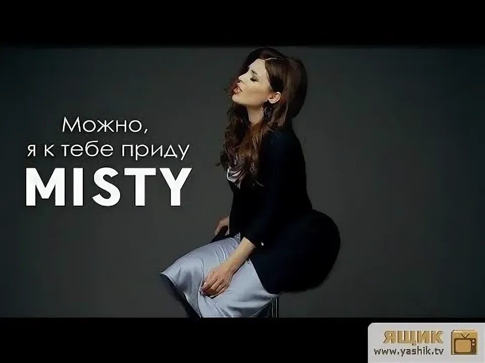 Я приду а ты не жди. Мисти 2019. песня можно я к тебе приду. misty можно я к тебе. можно я к тебе приду посреди ночи расскажу.