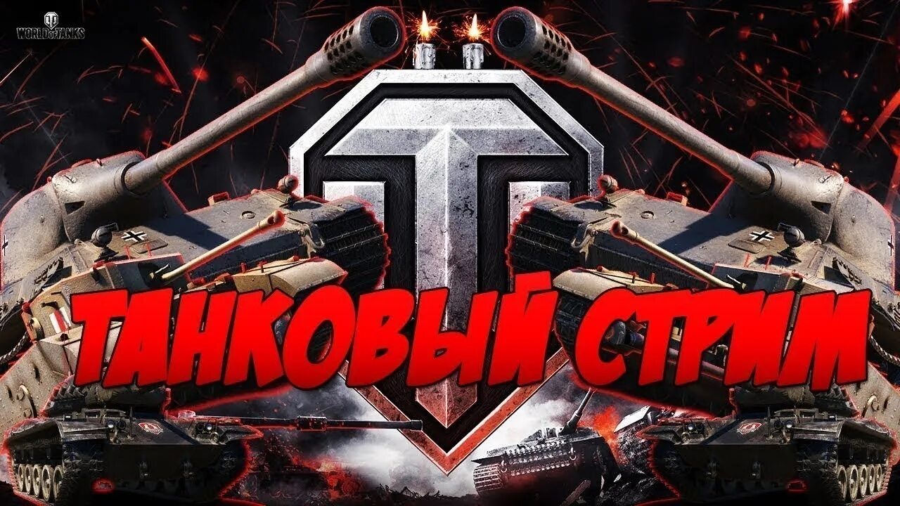 Танки ворлд стрим. World of Tanks стрим. Стрим по World of Tanks. Стрим танки. Стрим по ТАНКАМ.