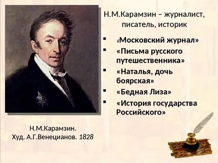 М карамзин