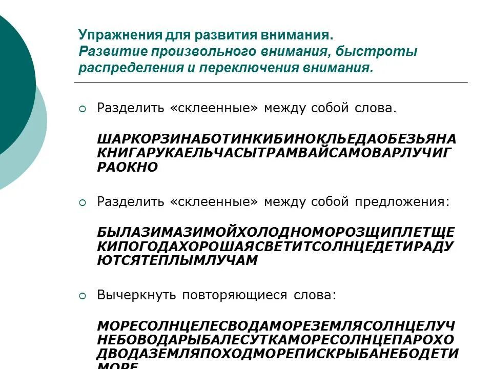 Технологии развития внимания. Развитие произвольного внимания упражнения. Развитие внимания у младших школьников. Упражнения для внемание. Упражнения на внимание младшим школьникам.