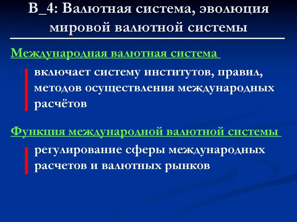 Валютный институт. Международная валютная система. Методы реализации международного сорта. Международные валютно финансовые отношения презентация.