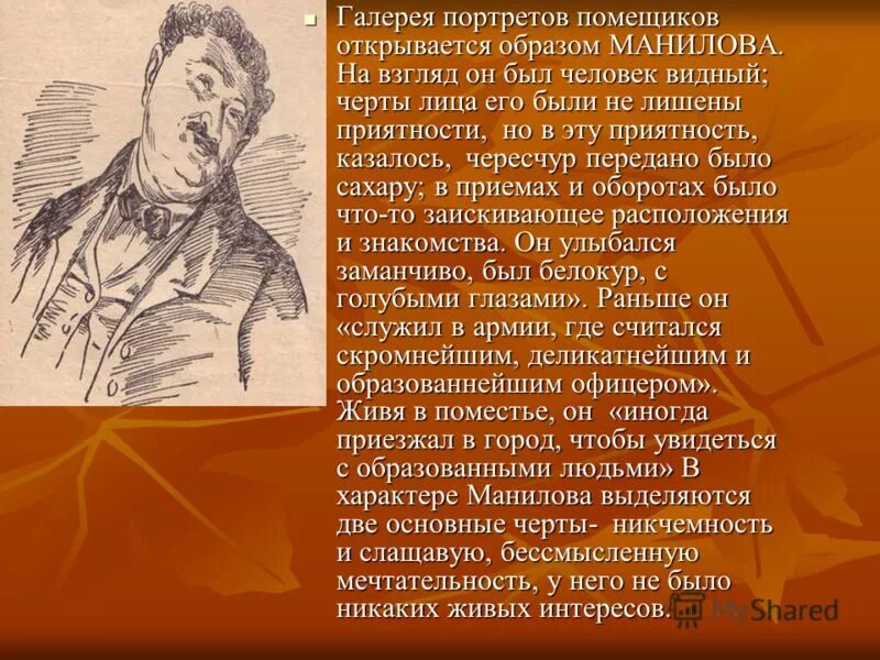 Помещичья усадьба манилова. Помещик Манилов портрет. Гоголь мертвые души Манилов портрет. Портрет помещика Манилова мертвые души.