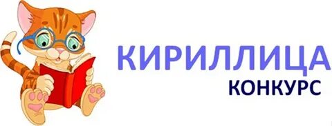 Кириллица конкурс