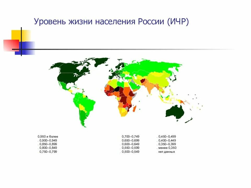 Карта уровня жизни в мире.