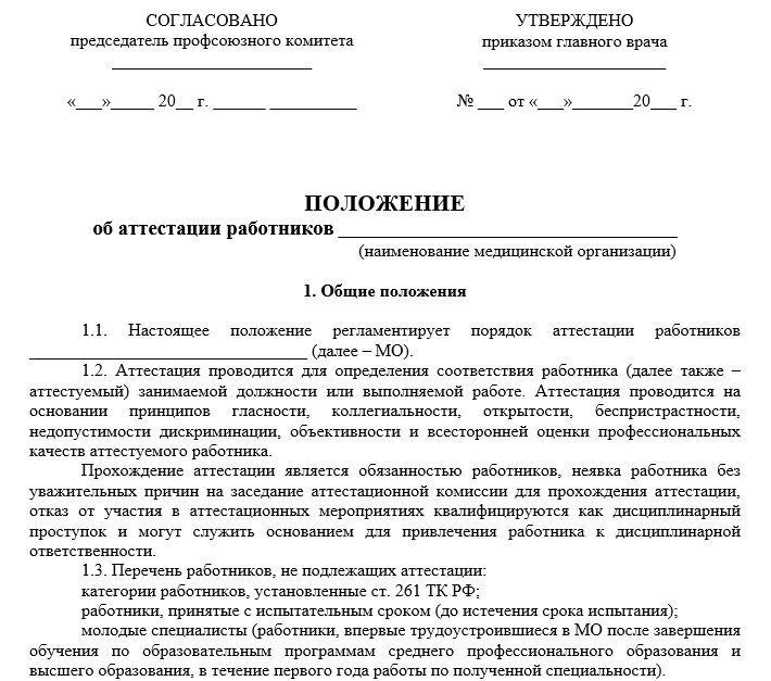 Положение об аттестации. Положение об аттестации сотрудников. Положение об аттестации персонала. Положение о проведении аттестации работников.