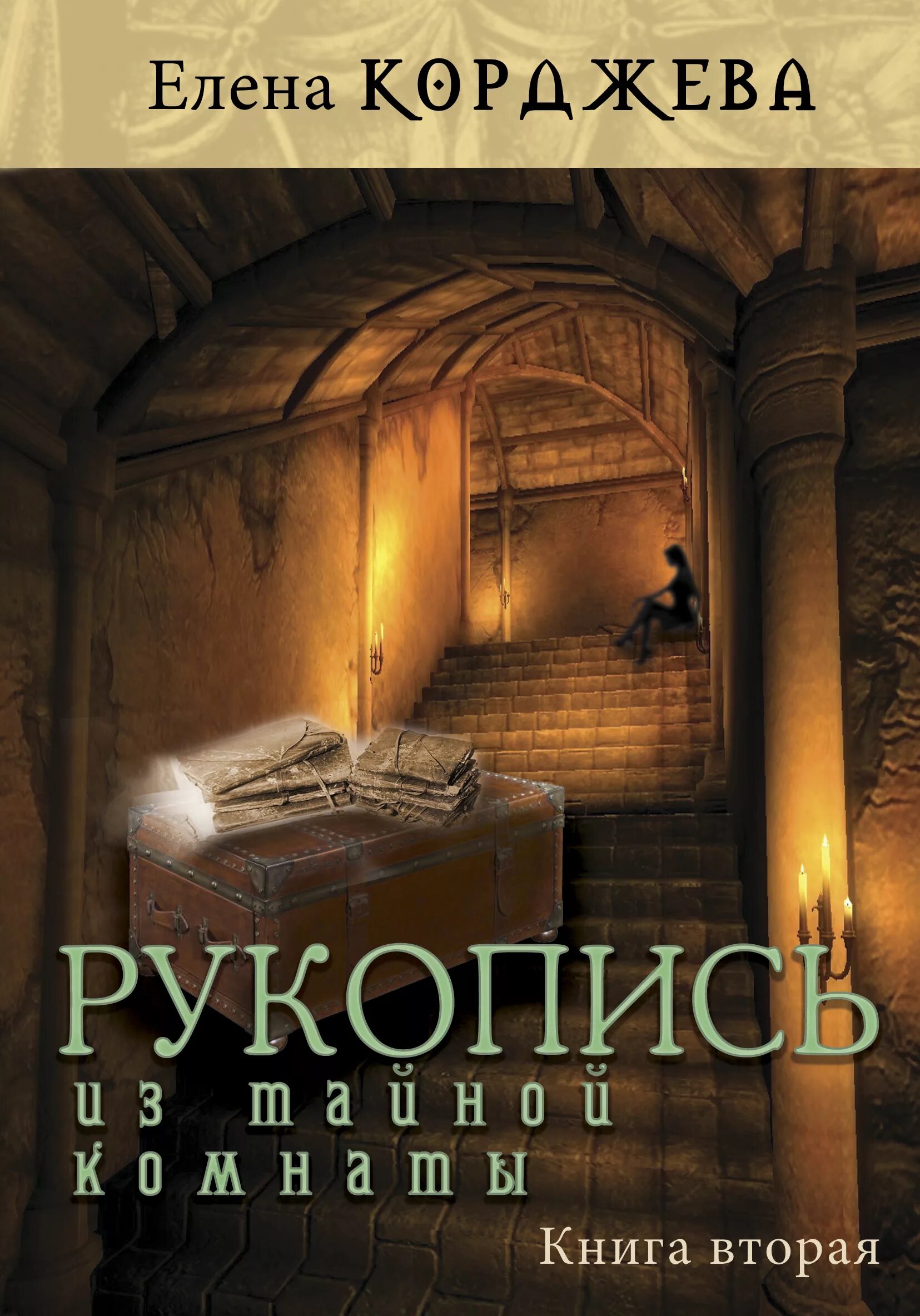 Тайная комната книга. Секрет тайной комнаты книга. Тайна закрытой комнаты книга. Забытая комната книга. Читать тайная спальня