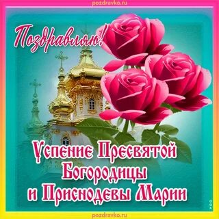 Успение пресвятой богородицы постный день или нет