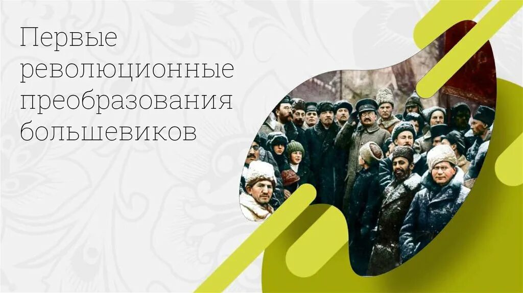 Революционное преобразование большевиков кратко. Первые революционные преобразования. 1 революционные преобразования большевиков. октябрьская революция 1917 первые преобразования большевиков. первые революционные преобразования большевиков 10 класс урок.