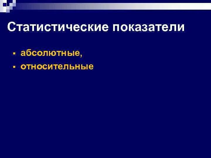 История статистики информации. История статистики. абсолютные показатели картинки.