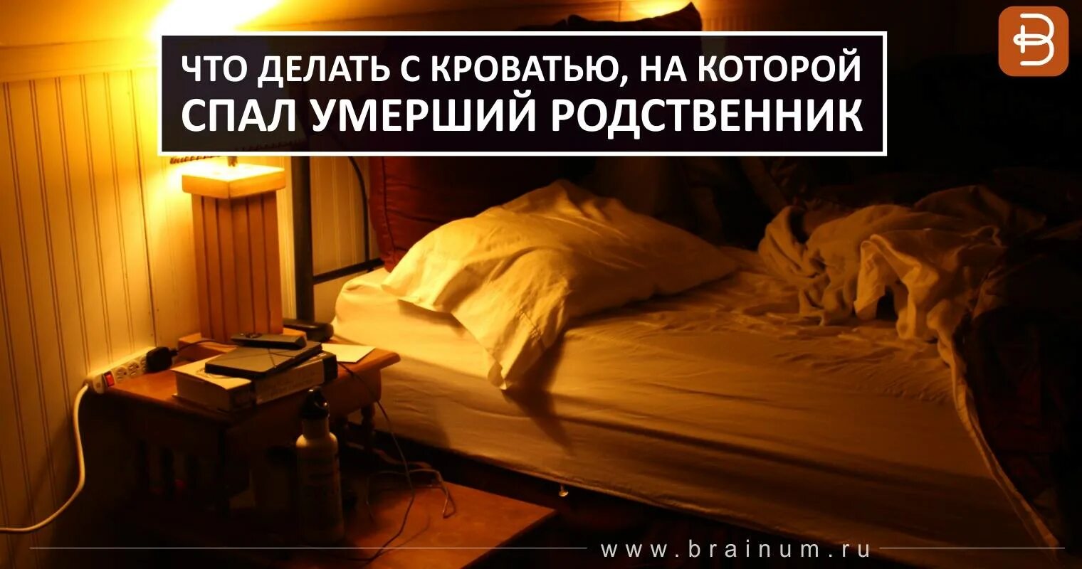 Кровать покойного человека. Кровать после смерти человека. Смерть родственника что делать. Спать на кровати покойника.