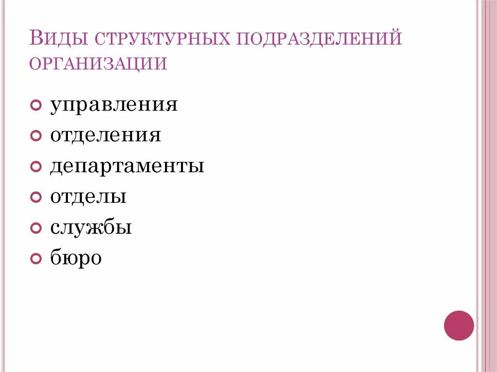 Структурная единица в организации. Виды структурных подразделений предприятия. Типы структурных подразделений. Структуры подразделений виды. Структурные подразделения организации.