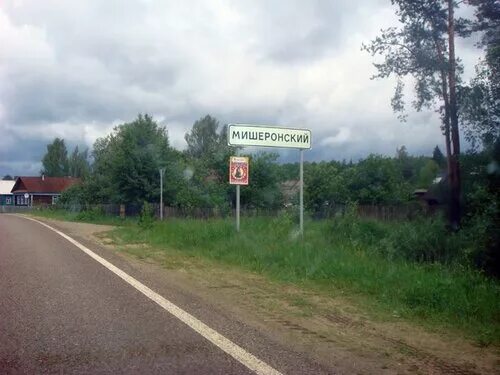 Рошаль мишеронский