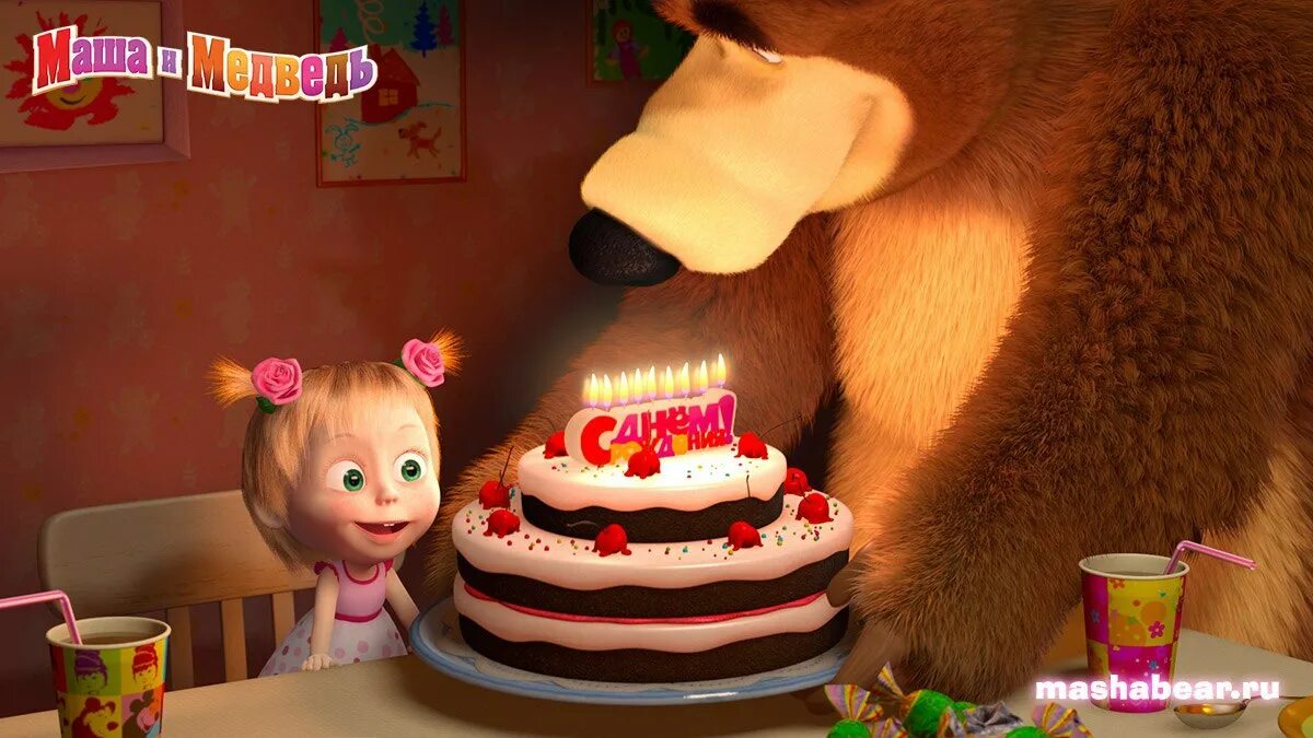 День рождения мамы маши. Маша и медведь день рождения. Маша и медведь день рождения Маши. Машика и медведь день рождения. С днём рождения 2 годика Маша и медведь.