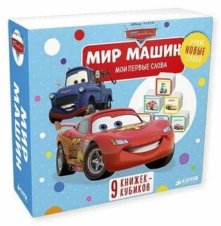 Мир машинок