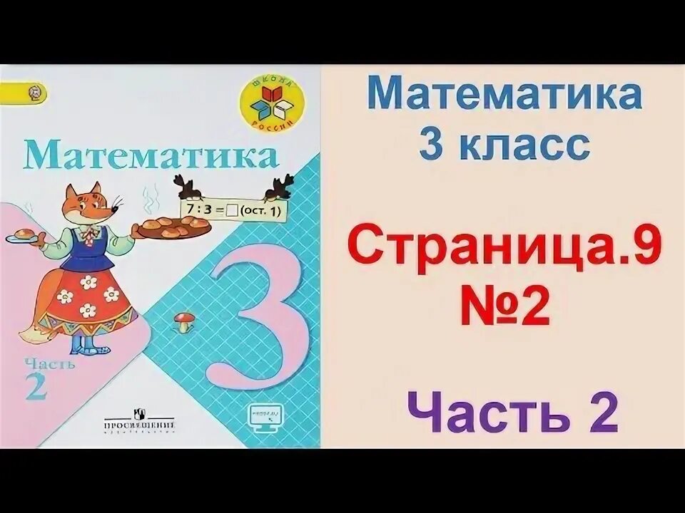 Математика моро 1 2 3. Математика 3 класс 1 часть учебник задачи. Страница номер 3 3класс. Математика 3 класс 2 часть учебник страница 8. Матем 3 класс стр 7 номер 5.