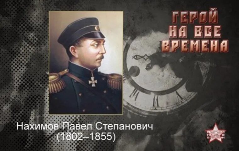 П с нахимов событие. Адмирал Нахимов 220 лет.