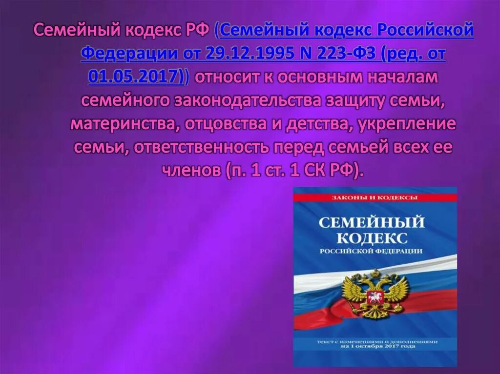 Основная цель семейного кодекса