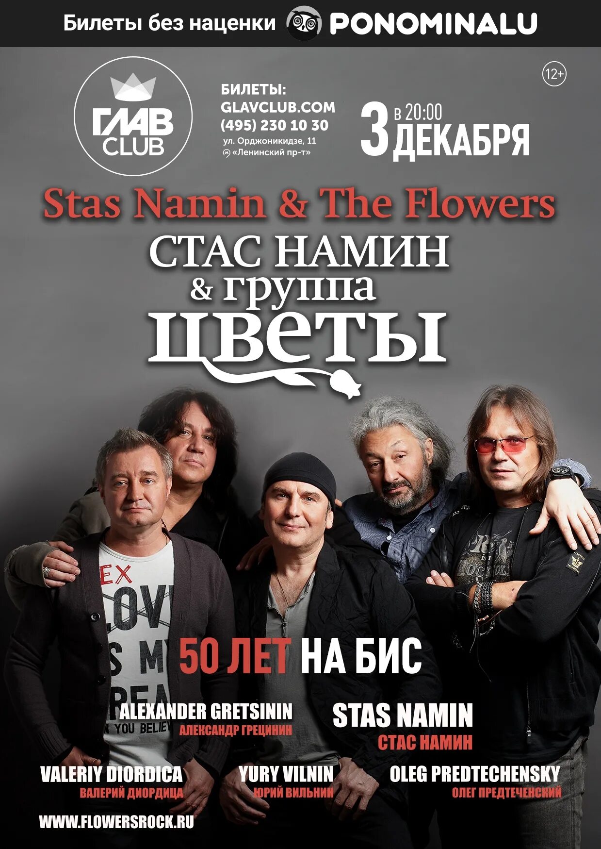 Концерт группа стаса намина цветы 50. Группа стаса намина. группа стаса намина цветы. виа стаса намина &quot;цветы&quot;. стас намин 2022.