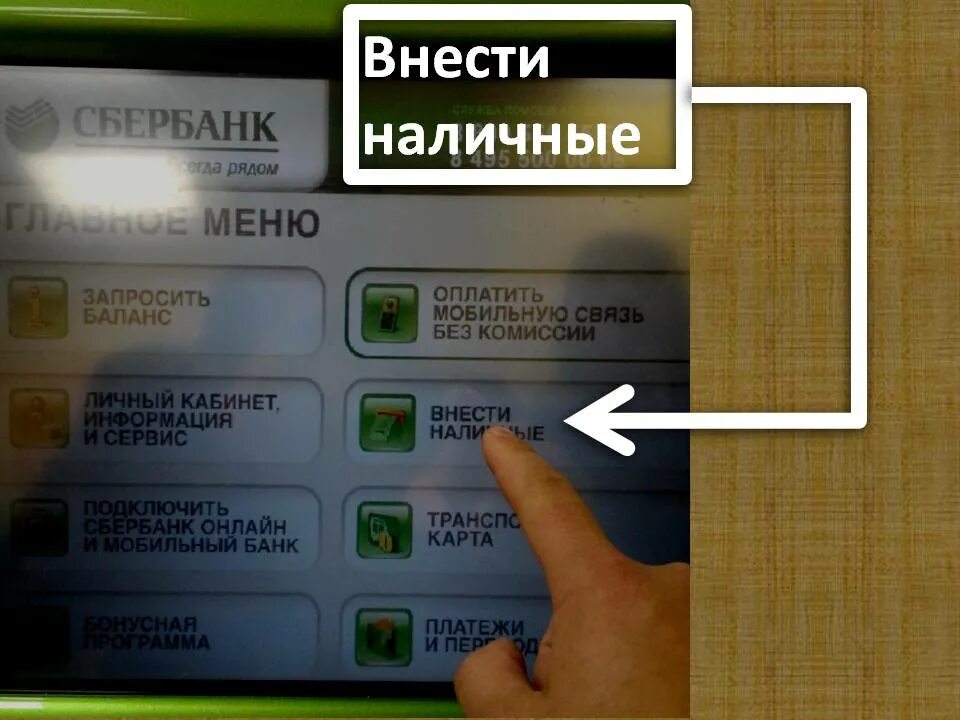 Как кинуть банк. Деньги на карту через Банкомат. Внести наличные на карту Сбербанка. Внести деньги на карту через Банкомат. Пополнение карты через Банкомат.