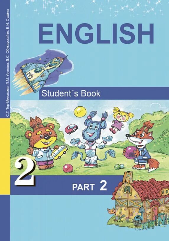 Тер минасова учебник по английскому 2. Английский тер Минасова 1. Английский язык тёр Минасова 2 часть 2. Английский тер Минасова 1-4. Английский язык с.г.тер Минасова.л.м.Узунова.е.и.Сухина.