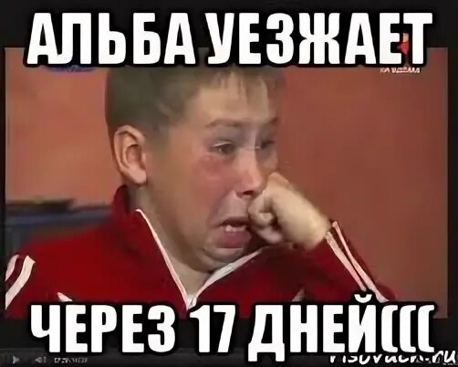 Через 17