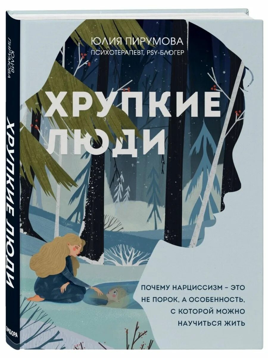 Хрупкие люди книга. Хрупкие люди книга. Юлии пирумовой "хрупкие люди". Хрупкие люди тайная дверь. Хрупкие люди книга.