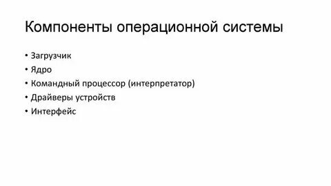 Компоненты операционной системы якласс. Компоненты операционной системы якласс