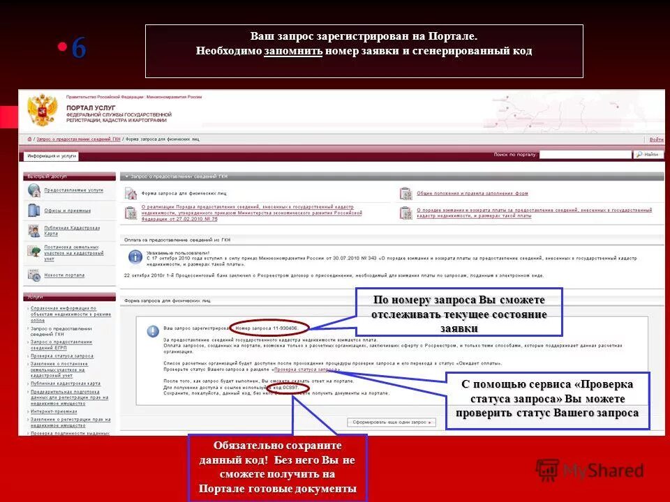 Сайт росреестр готовность документов. Номер заявки. Номер запроса в Росреестр. Номер заявления Росреестр. Номер заявки в Росреестре.