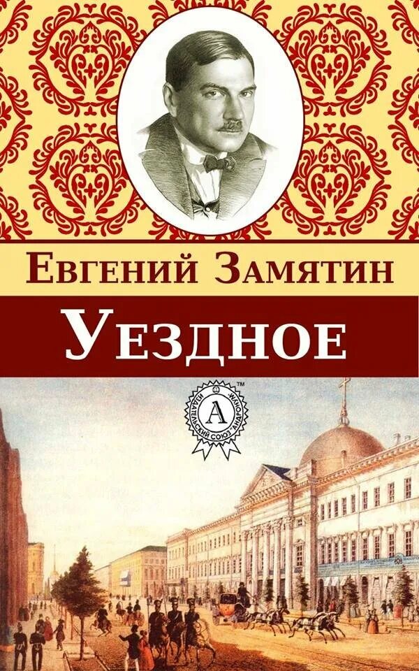 Уездное произведение. Уездное произведение