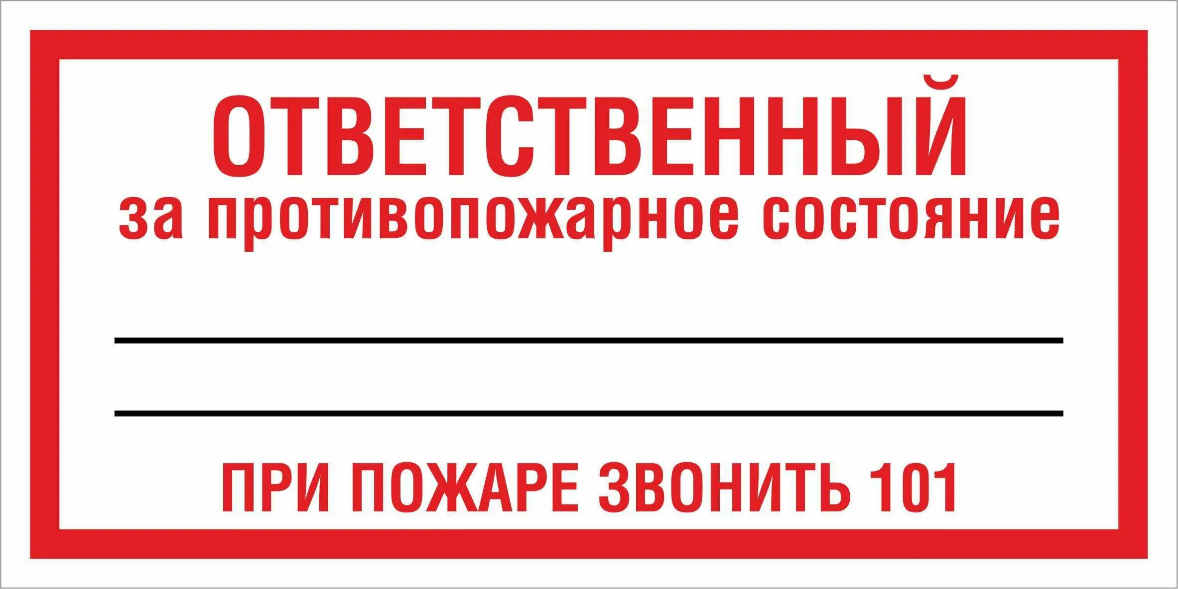 Ответственный за пожарную безопасность табличка. Таблчкаответственный за противопожарное. Табличка ответственный запомезение. NF,kbxrf jndtncndtyysq PF GJ;fhye. ,tpjgfcyjcnm. Как правильно написать ответственного