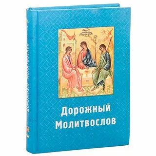 Молитвослов на сон грядущим читать