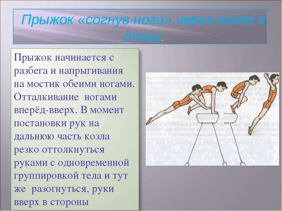 Техника выполнения прыжка через гимнастического козла. Техника опорного прыжка через козла кратко. Техника выполнения опорного прыжка через гимнастического козла. Техника выполнения опорного прыжка через козла согнув ноги. Прыжок через козла техника выполнения.