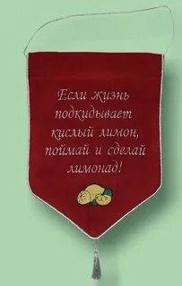 Лимон сделай лимонад если жизнь