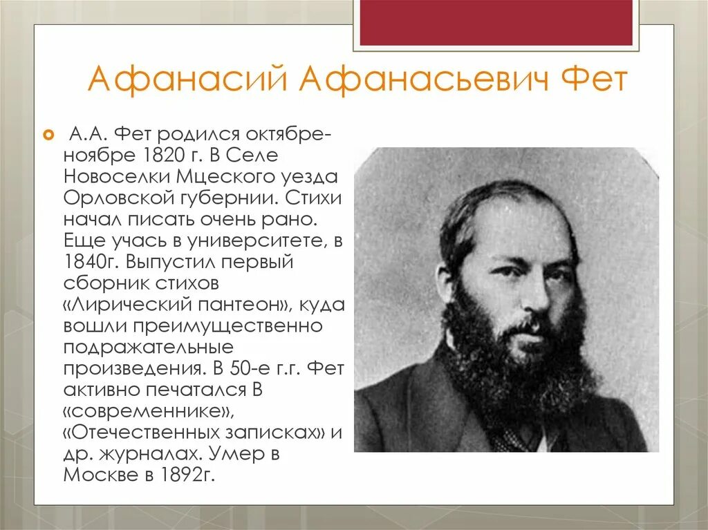 Краткая биография афанасьевича фета. География Афанасьева Афанасьевича Фета. Краткая биография Фета 3 класс.