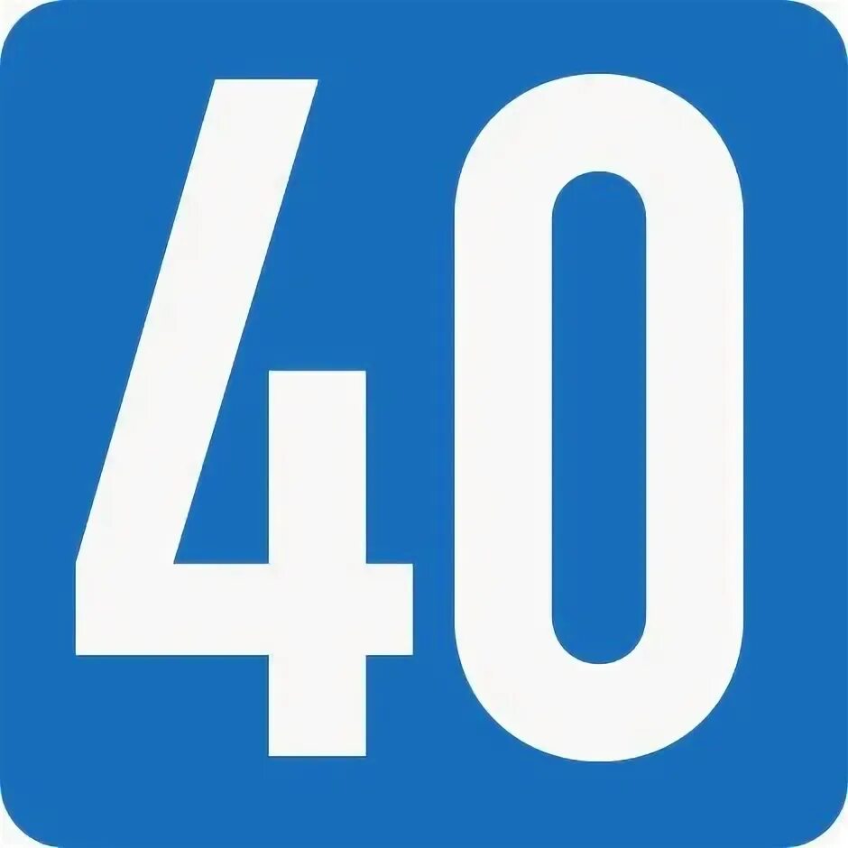 40 картинка. Цифра 40. Цифра 40 трафарет. Цифра 40 картинка. Цифра 40 на синем фоне.