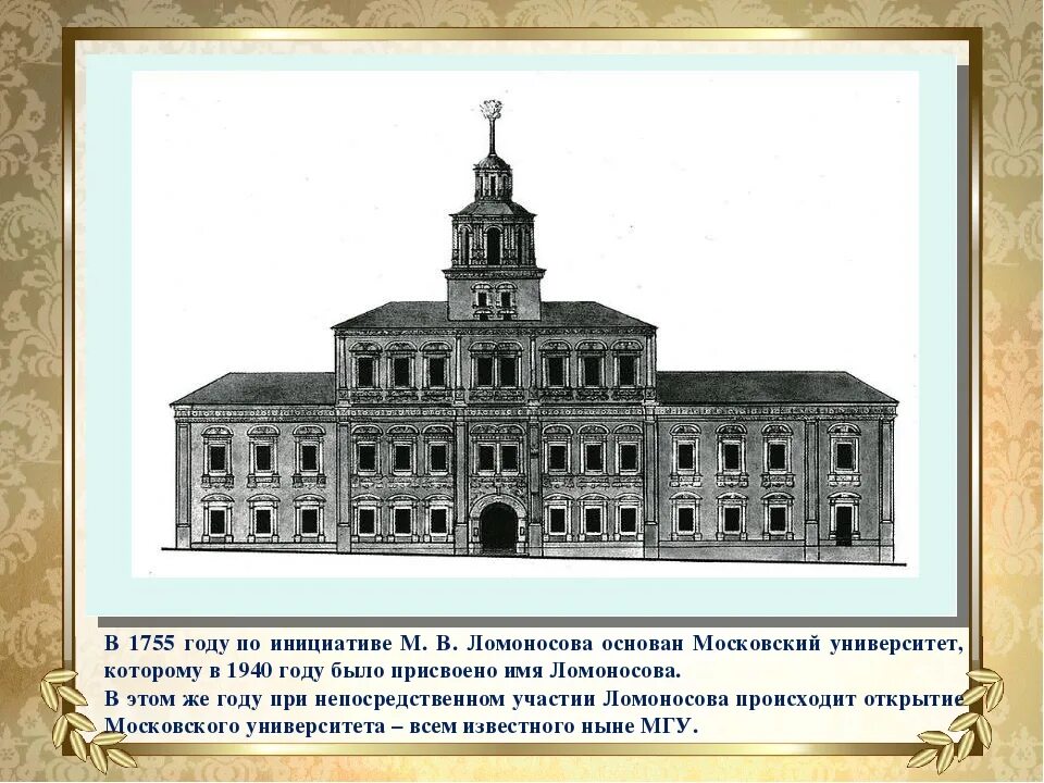 Ломоносов Московский университет 1755. Московский университет м. в. Ломоносова. 1755 Год.. Ломоносов открытие Московского университета 1755. Государственное учреждение ломоносова