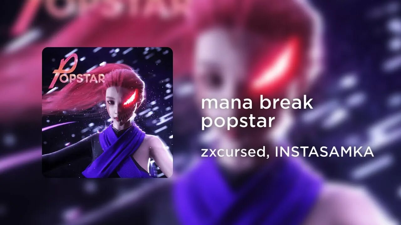Мане брейк текст. Мана брейк. мана брейк курсед. manabreak zxcursed. mana break обложка.