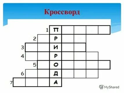 Кроссворд живая и неживая природа 2 класс