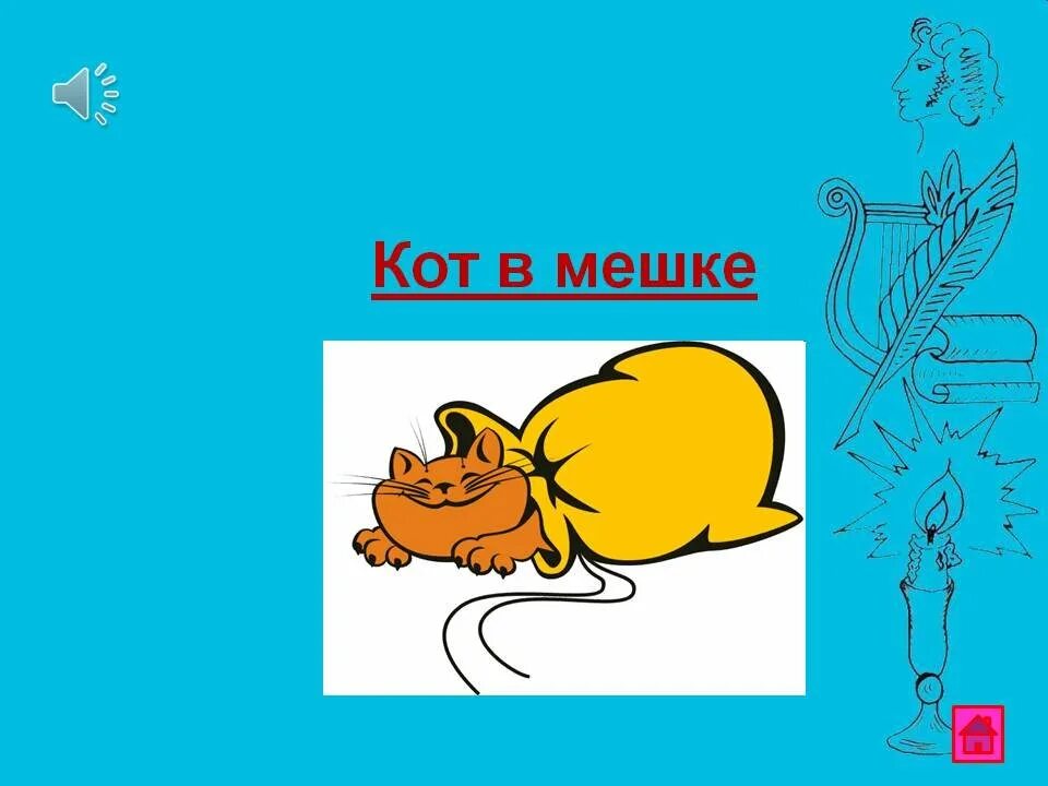 Кот в мешке пословица. Кот в мешке фразеологизм. фразеологизмы в картинках кот в мешке. фразеологизм кот в мешке рисунок.