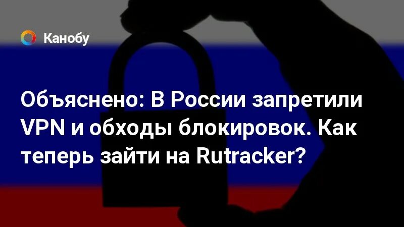 Впн запрещен в россии или нет