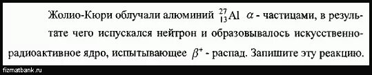 Какая частица испускается в результате. Алюминий и Альфа частица. При захвате нейтрона ядром 27 13 al образуется. При бомбардировке нейтронами атома алюминия 27 13 испускается. При бомбардировке а частицами алюминия.