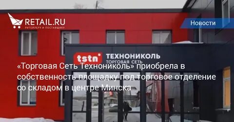 Торговая сеть технониколь
